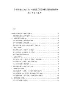 中國船舶運輸行業市場現狀供需分析及投資評估規劃分析研究報告