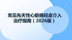 常見先天性心臟病經(jīng)皮介入治療指南（2026版）