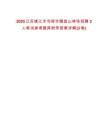 2025江蘇鎮(zhèn)江市句容市磨盤山林場招聘3人筆試參考題庫附帶答案詳解(3卷合一)