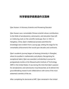 科學(xué)家錢(qián)學(xué)森英語(yǔ)作文簡(jiǎn)單