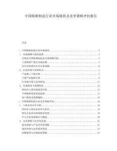 中國船舶制造行業市場現狀及競爭策略評估報告