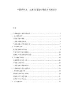 中國腦機(jī)接口技術(shù)應(yīng)用及市場(chǎng)前景預(yù)測(cè)報(bào)告