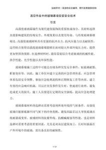 高空作業(yè)中的玻璃幕墻安裝安全技術(shù)