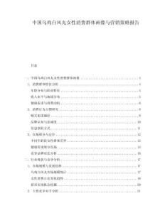 中國(guó)烏雞白鳳丸女性消費(fèi)群體畫(huà)像與營(yíng)銷策略報(bào)告
