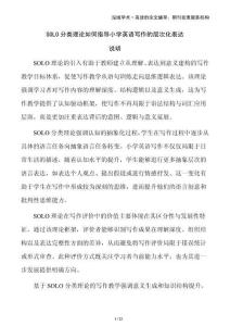 SOLO分類理論如何指導(dǎo)小學(xué)英語(yǔ)寫(xiě)作的層次化表達(dá)