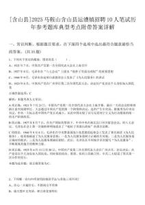 [含山縣]2025馬鞍山含山縣運(yùn)漕鎮(zhèn)招聘10人筆試歷年參考題庫典型考點(diǎn)附帶答案詳解