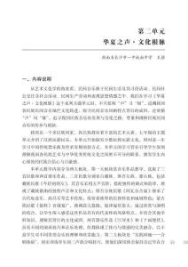 《第二單元 華夏之聲·文化根脈》大單元教學(xué)設(shè)計