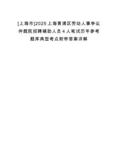 [上海市]2025上海青浦區(qū)勞動人事爭議仲裁院招聘輔助人員4人筆試歷年參考題庫典型考點(diǎn)附帶答案詳解