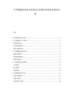 紅外測溫儀原理分析使用方法維護保養(yǎng)技術(shù)規(guī)范分析