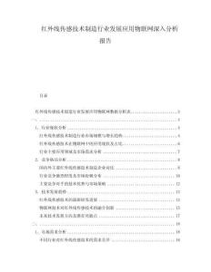 紅外線傳感技術(shù)制造行業(yè)發(fā)展應(yīng)用物聯(lián)網(wǎng)深入分析報告