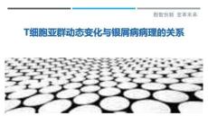 T細胞亞群動態變化與銀屑病病理的關系