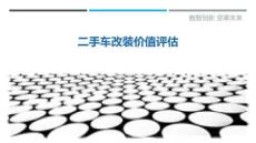 二手車改裝價值評估