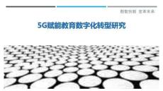 5G賦能教育數字化轉型研究