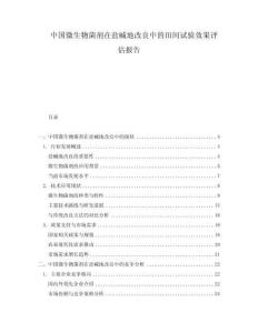 中國微生物菌劑在鹽堿地改良中的田間試驗效果評估報告