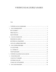 中國型材行業(yè)企業(yè)文化塑造與傳承報告