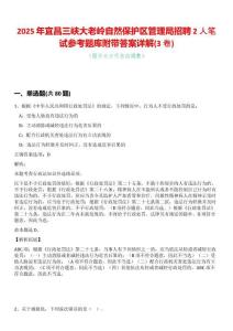 2025年宜昌三峽大老嶺自然保護區(qū)管理局招聘2人筆試參考題庫附帶答案詳解(3卷合一)