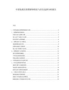中國免稅店消費(fèi)群體特征與區(qū)位選擇分析報(bào)告