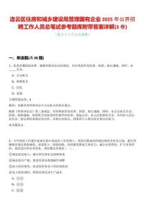 連云區住房和城鄉建設局管理國有企業2025年公開招聘工作人員總筆試參考題庫附帶答案詳解(3卷合一)