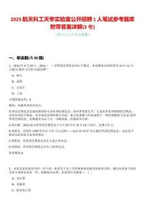2025航天科工天隼實驗室公開招聘1人筆試參考題庫附帶答案詳解(3卷合一)