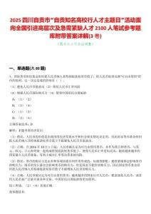 2025四川自貢市“自貢知名高校行人才主題日”活動面向全國引進高層次及急需緊缺人才2100人筆試參考題庫附帶答案詳解(3卷合一)