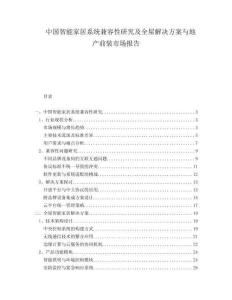 中國智能家居系統(tǒng)兼容性研究及全屋解決方案與地產前裝市場報告