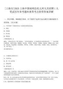 [上海市]2025上海中國福利會托兒所人員招聘1人筆試歷年參考題庫典型考點(diǎn)附帶答案詳解