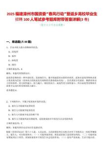 2025福建漳州市國資委“春風行動”暨返鄉(xiāng)高校畢業(yè)生招聘100人筆試參考題庫附帶答案詳解(3卷合一)