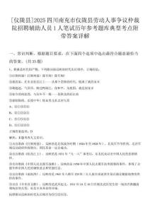 [儀隴縣]2025四川南充市儀隴縣勞動人事爭議仲裁院招聘輔助人員1人筆試歷年參考題庫典型考點(diǎn)附帶答案詳解