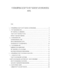 中國閑置物品交易平臺用戶活躍度與信用機制優(yōu)化研究