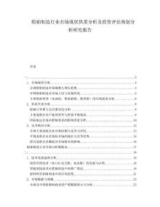 船舶制造行業市場現狀供需分析及投資評估規劃分析研究報告
