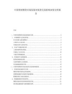 中國(guó)型材期貨市場(chǎng)發(fā)展對(duì)現(xiàn)貨交易影響深度分析報(bào)告
