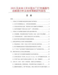 2025及未來(lái)5年中國(guó)水門汀充填器市場(chǎng)數(shù)據(jù)分析及競(jìng)爭(zhēng)策略研究報(bào)告