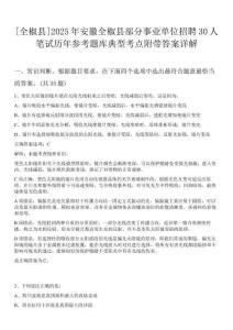 [全椒縣]2025年安徽全椒縣部分事業(yè)單位招聘30人筆試歷年參考題庫典型考點附帶答案詳解