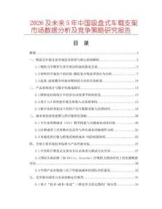 2026及未來(lái)5年中國(guó)吸盤式車載支架市場(chǎng)數(shù)據(jù)分析及競(jìng)爭(zhēng)策略研究報(bào)告