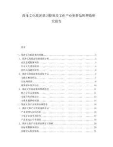 菏澤文化旅游基因挖掘及文創(chuàng)產(chǎn)業(yè)集群品牌塑造研究報(bào)告