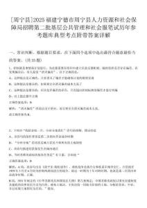 [周寧縣]2025福建寧德市周寧縣人力資源和社會保障局招聘第二批基層公共管理和社會服筆試歷年參考題庫典型考點附帶答案詳解