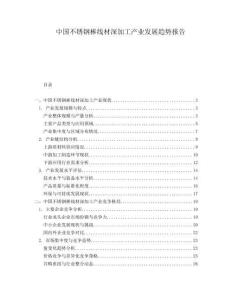 中國不銹鋼棒線材深加工產(chǎn)業(yè)發(fā)展趨勢報告