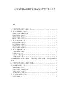 中國寵物用品連鎖行業(yè)潛力與經(jīng)營模式分析報告