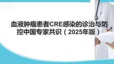 血液腫瘤患者CRE感染的診治與防控中國(guó)專家共識(shí)（2025年版）