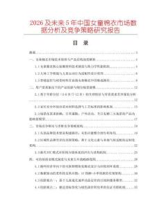 2026及未來5年中國女童棉衣市場數據分析及競爭策略研究報告