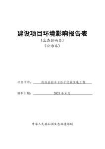 筠連縣前豐110千伏輸變電工程報(bào)告表
