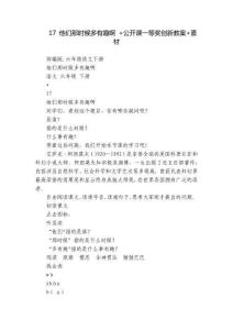 17 他們那時(shí)候多有趣啊 +公開課一等獎(jiǎng)創(chuàng)新教案+素材