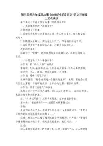 第三單元習(xí)作續(xù)寫故事《李曉明生日》講義-語文三年級(jí)上冊(cè)統(tǒng)編版