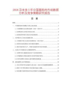 2026及未來(lái)5年中國(guó)臘狗肉市場(chǎng)數(shù)據(jù)分析及競(jìng)爭(zhēng)策略研究報(bào)告