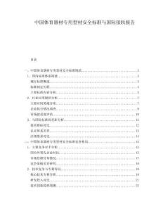 中國(guó)體育器材專用型材安全標(biāo)準(zhǔn)與國(guó)際接軌報(bào)告
