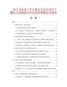 2025及未來(lái)5年中國(guó)水冷式冷凍式干燥機(jī)市場(chǎng)數(shù)據(jù)分析及競(jìng)爭(zhēng)策略研究報(bào)告