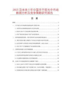 2025及未來5年中國手開夜光傘市場(chǎng)數(shù)據(jù)分析及競(jìng)爭(zhēng)策略研究報(bào)告