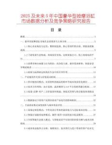 2025及未來5年中國豪華型按摩浴缸市場數(shù)據(jù)分析及競爭策略研究報告