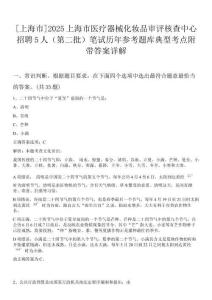 [上海市]2025上海市醫(yī)療器械化妝品審評(píng)核查中心招聘5人（第二批）筆試歷年參考題庫(kù)典型考點(diǎn)附帶答案詳解