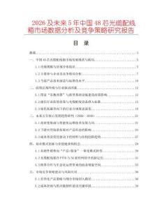 2026及未來(lái)5年中國(guó)48芯光纜配線箱市場(chǎng)數(shù)據(jù)分析及競(jìng)爭(zhēng)策略研究報(bào)告